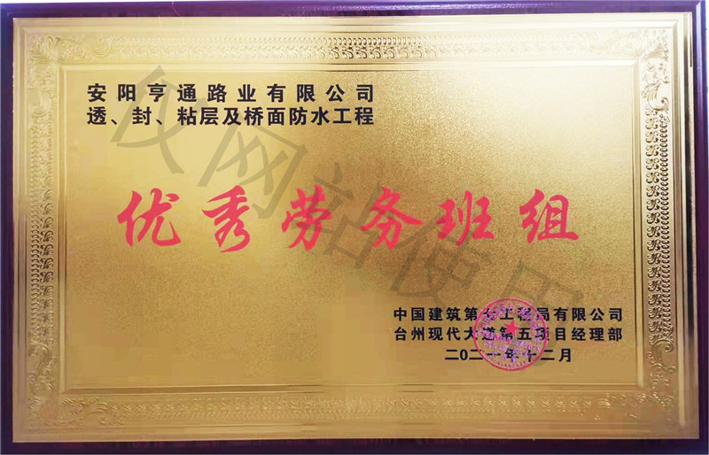 在透、封、粘層工程中 被評為優(yōu) 秀勞務(wù)班組