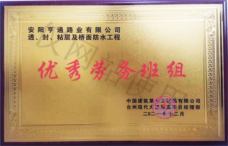 在透、封、粘層工程中 被評為優(yōu) 秀勞務班組