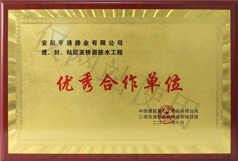在透、封、粘層工程中 被評為優(yōu) 秀合作單位