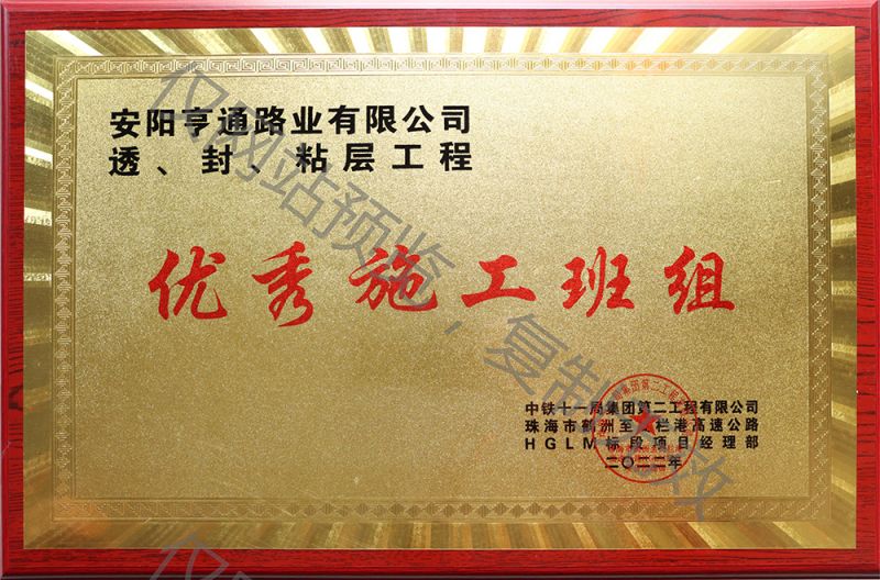 亨通路業(yè)在透、封、粘層工程中 被評(píng)為優(yōu) 秀施工班組