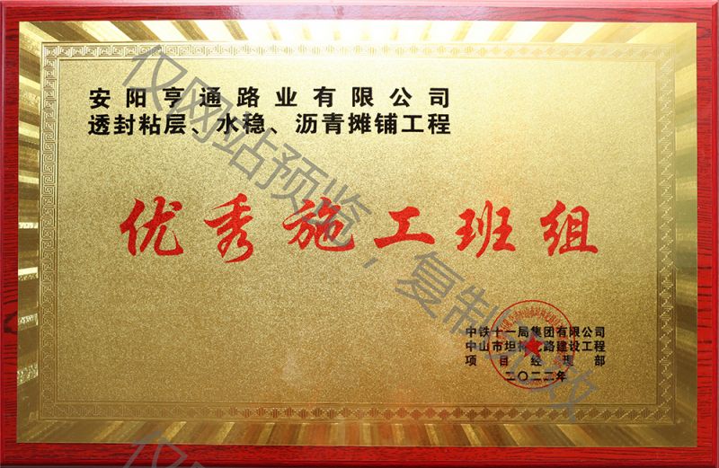 亨通路業(yè)在透封粘層、水穩(wěn)、瀝青攤鋪工程中 被評(píng)為優(yōu) 秀施工班組