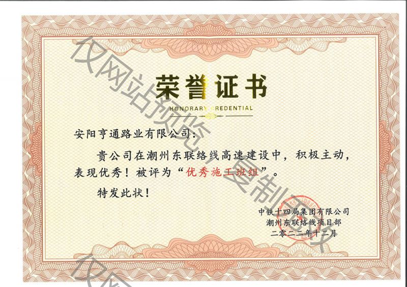 潮州東聯絡線高速被評為優(yōu) 秀施工班組