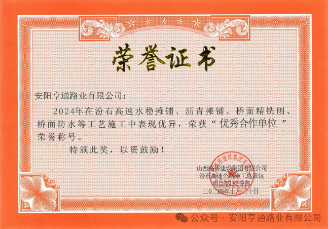 特別?專題‖喜報(bào)！汾石二標(biāo)項(xiàng)目榮獲“優(yōu)秀合作單位”榮譽(yù)稱號(hào)